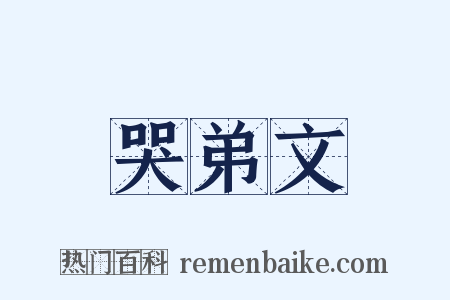 哭弟文是什么意思的图片